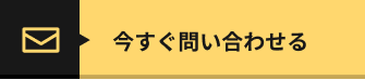 問い合わせボタン